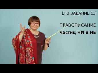 ЕГЭ Русский язык 2021 // Правописание частиц НИ и НЕ