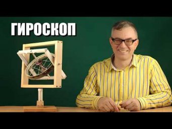 Гироскоп и гироскопический эффект