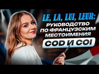 Французские местоимения за 15 минут: COD и  СOI