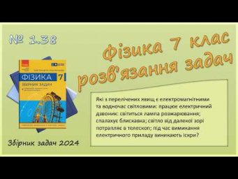 ФІЗИКА-7 | Задача № 1.38 | Фізичні явища
