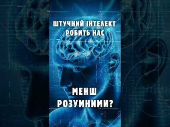 Штучний інтелект робить нас&hellip; менш розумними?