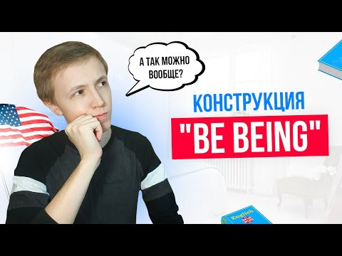 Конструкция "be being" | Сложности английской грамматики
