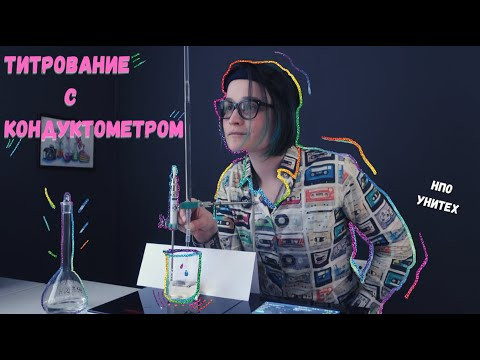 Кондуктометрическое титрование (NaOH + HCl &rarr; NaCl + H₂O)