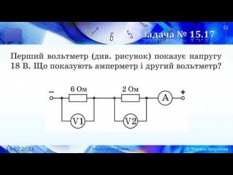 8-кл-083. Лабораторна робота 9 &laquo;Дослідження електричного кола з послідовним з&rsquo;єднанням провідників&raquo;.