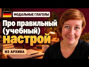 Про правильный настрой в обучении [вступление к курсу про модальные глаголы]