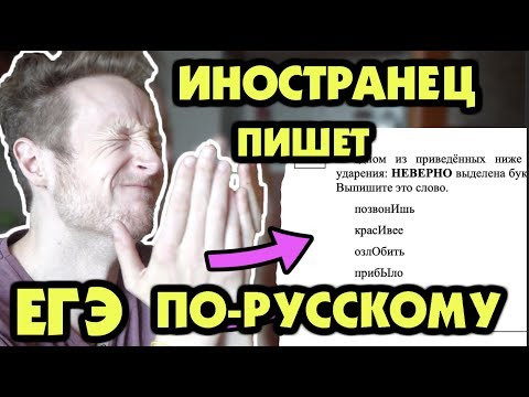 Иностранец пишет ЕГЭ по русскому языку!