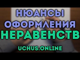 Нюансы решения и оформления неравенств на ЕГЭ