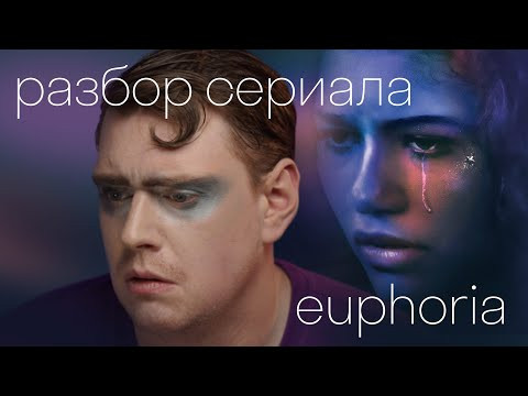 Почему &laquo;Эйфорию&raquo; стоит посмотреть всем: самый актуальный английский по сериалу