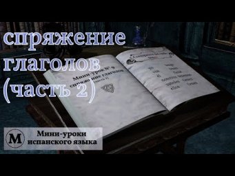 N&deg; 9: Спряжение глаголов (часть 2)