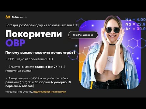 Покорители ОВР  | ХИМИЯ ЕГЭ | Лия Менделеева