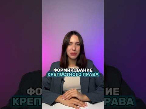 Крепостное право #егэистория #parta #егэ2024 #историяегэ #егэ #история #подготовкакегэ