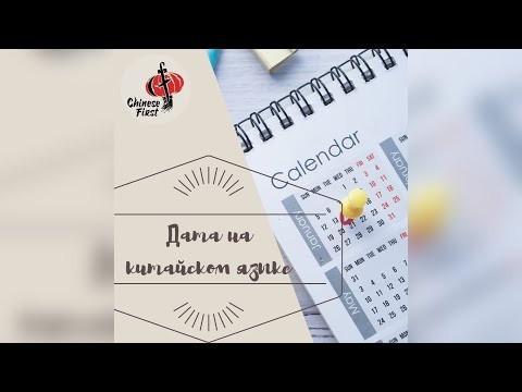 Учим китайский язык. Как говорить дату на китайском языке. Учим китайский язык. Как говорить дату на китайском языке.