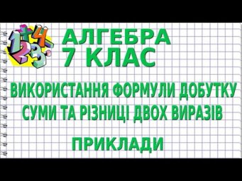 ВИКОРИСТАННЯ ФОРМУЛИ ДОБУТКУ СУМИ ТА РІЗНИЦІ ДВОХ ВИРАЗІВ. Приклади | АЛГЕБРА 7 клас