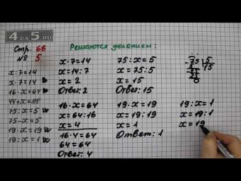 Страница 66 Задание 5 &ndash; Математика 3 класс Моро &ndash; Учебник Часть 2