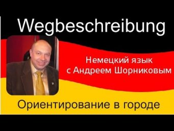 Ориентирование в городе|Как добраться/пройти| Wegbeschreibung