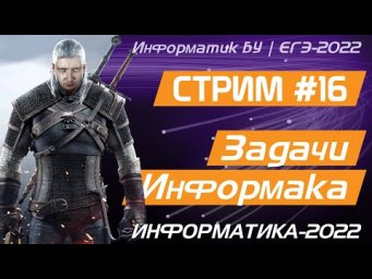 Стрим #16. Задачи ИНФОРМАКА. ЕГЭ по информатике 2022