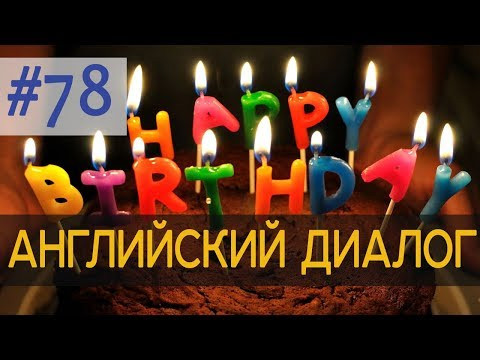 Диалог 78 Happy Birthday! 