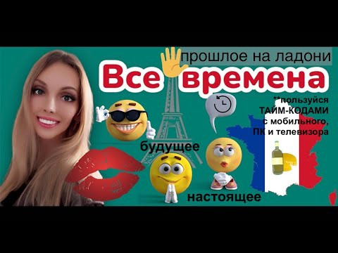 ВСЕ ВРЕМЕНА ФРАНЦУЗСКИЙ ЯЗЫК НА ПРИМЕРАХ ЛЕГКО ВСЕ ВРЕМЕНА ФРАНЦУЗСКИЙ ЯЗЫК НА ПРИМЕРАХ ЛЕГКО