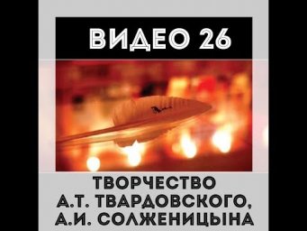 Творчество А.Т. Твардовского и А.И. Солженицына