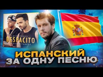 Выучи Испанский Легко с Песней Despacito!