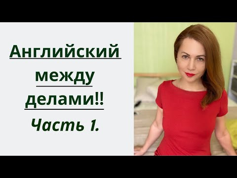 АНГЛИЙСКИЙ ЛЕГКО. ЧАСТЬ 1.