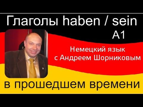 Немецкий язык | haben / sein в прошедшем времени | Репетитор немецкого