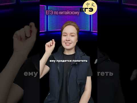 ЕГЭ по китайскому русская рулетка часть 1 ЕГЭ по китайскому русская рулетка часть 1
