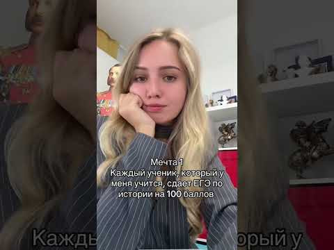 Мечты мечты | #shorts #егэ #егэ2025 #школа #история #жиза Мечты мечты | #shorts #егэ #егэ2025 #школа #история #жиза