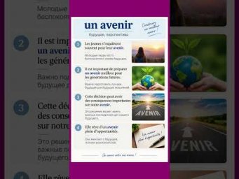 Un avenir #французскийязык #урокифранцузского #французскийпополочкам #учитьфранцузский