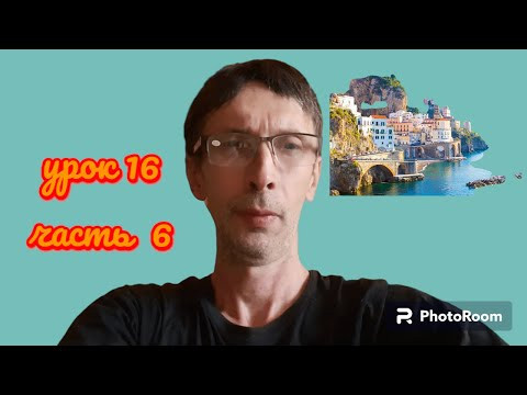 Французский язык по книге Дмитрия Петрова урок 16 часть 6 задание вопросов Французский язык по книге Дмитрия Петрова урок 16 часть 6 задание вопросов