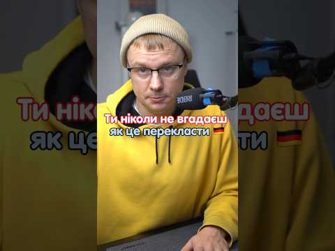 mit den Schultern zucken Знаєш переклад? #німецька #німецькамова #вчительукраїнської