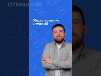ОБЩЕСТВОЗНАНИЕ ОТМЕНЯТ? #обществознание #егэ #сотка #егэ2024 #школа