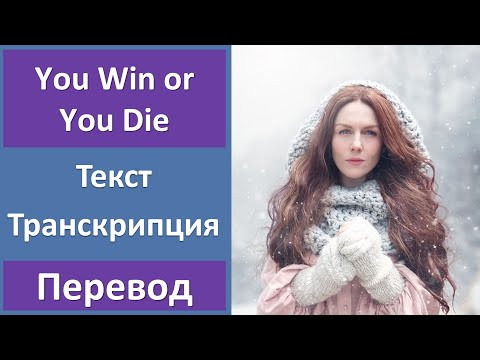 Karliene – You Win or You Die - текст, перевод, транскрипция Karliene – You Win or You Die - текст, перевод, транскрипция