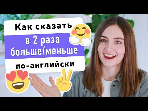 Как сказать "в два раза больше/быстрее", "в два раза меньше/медленнее" на английском | English Spot Как сказать "в два раза больше/быстрее", "в два раза меньше/медленнее" на английском | English Spot