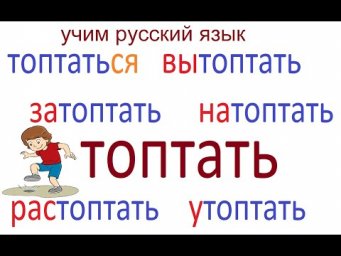 № 709 Учим русский: ТОПТАТЬ с приставками.