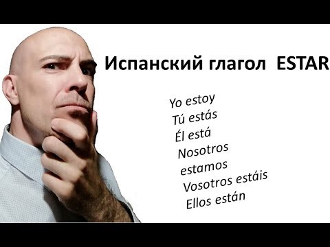 ▷ Испанский глагол estar. Спряжение. Урок испанского