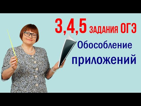 Обособление приложений. Задания 3, 4, 5. Русский язык ОГЭ Обособление приложений. Задания 3, 4, 5. Русский язык ОГЭ