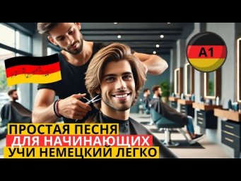 УЧИМ НЕМЕЦКИЙ ПО ОБУЧАЮЩЕЙ ПЕСНЕ "BEIM FRISEUR" - У ПАРИКМАХЕРА. УЧИМ НЕМЕЦКИЕ СЛОВА И ФРАЗЫ ЛЕГКО.