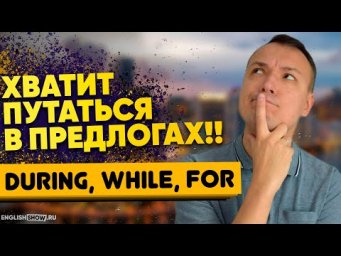 Предлоги английского языка: During, While, For - разница. О предлогах за 8 минут