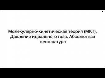 2.1. МКТ. Давление газа. Абсолютная температура