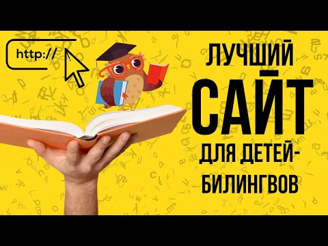 Лучший сайт для детей-билингвов