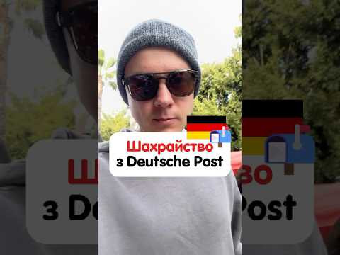 Шахрайство в Німеччині 