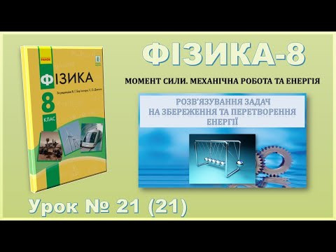 ФІЗИКА-8 | Урок 21 (21) ФІЗИКА-8 | Урок 21 (21)