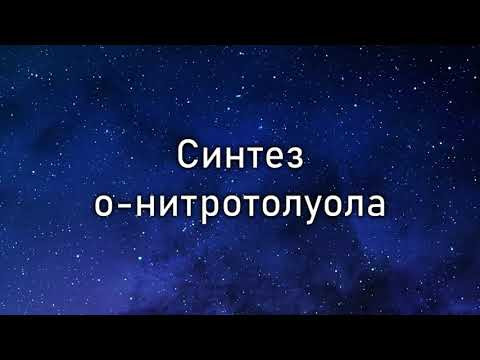 Синтез о нитротолуола (Synthesis of o-nitrotoluene ) Синтез о нитротолуола (Synthesis of o-nitrotoluene )
