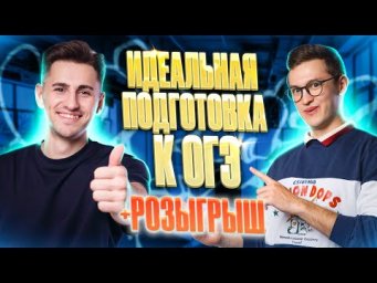 Идеальная подготовка к ОГЭ | 100балльный репетитор
