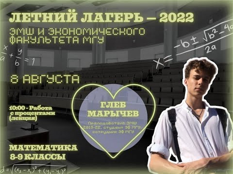 #Лето2022. Математика 8-9 классы. Работа с процентами (Глеб Марычев)