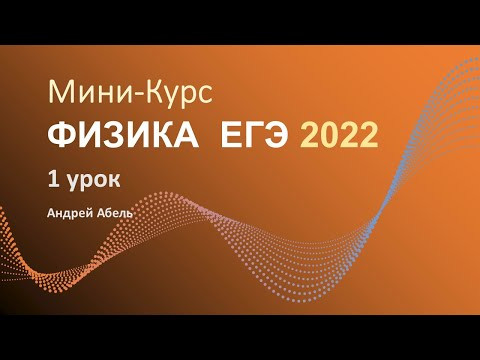 1 урок МИНИ-КУРС Физика ЕГЭ 2022 Абель