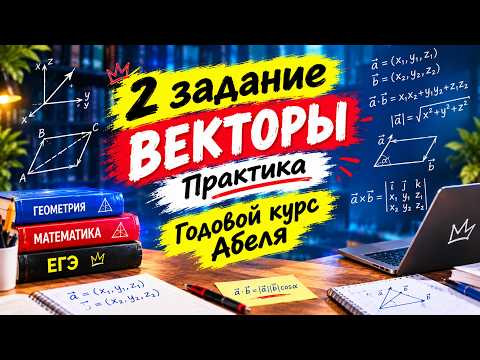 2 задание Векторы ПРАКТИКА Профиль годовой курс ЕГЭ 2027