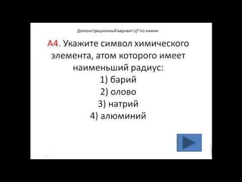 Тесты по химии. Радиус атома. А4 Демо 2015 Тесты по химии. Радиус атома. А4 Демо 2015