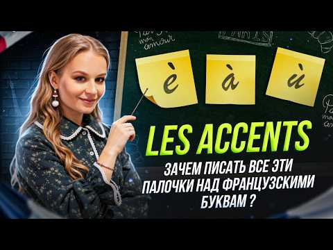Французские аксаны за 12 минут: é, è, ê или ë? Больше не запутаетесь! Французские аксаны за 12 минут: é, è, ê или ë? Больше не запутаетесь!